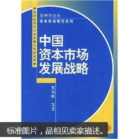 中國資本市場(chǎng)發(fā)展戰(zhàn)略 資本管理與發(fā)展的路徑探索