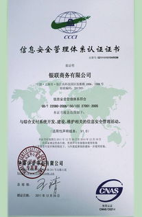 銀聯(lián)商務(wù)總公司成功通過ISO27001體系認證，開啟安全可靠業(yè)務(wù)新篇章